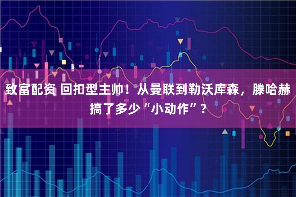 致富配资 回扣型主帅！从曼联到勒沃库森，滕哈赫搞了多少“小动作”？